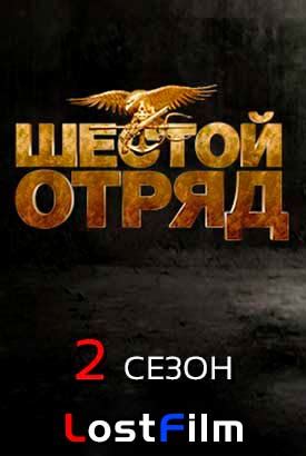 Шестой отряд (Six) 2 сезон
 2024.04.19 23:56